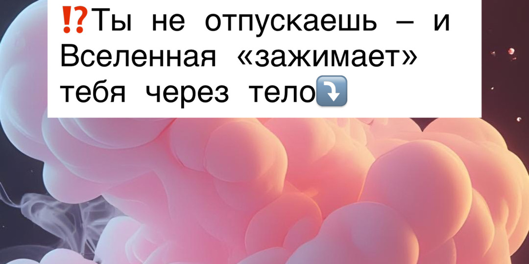 ⁉️Ты не отпускаешь — и Вселенная «зажимает» тебя через тело⤵️