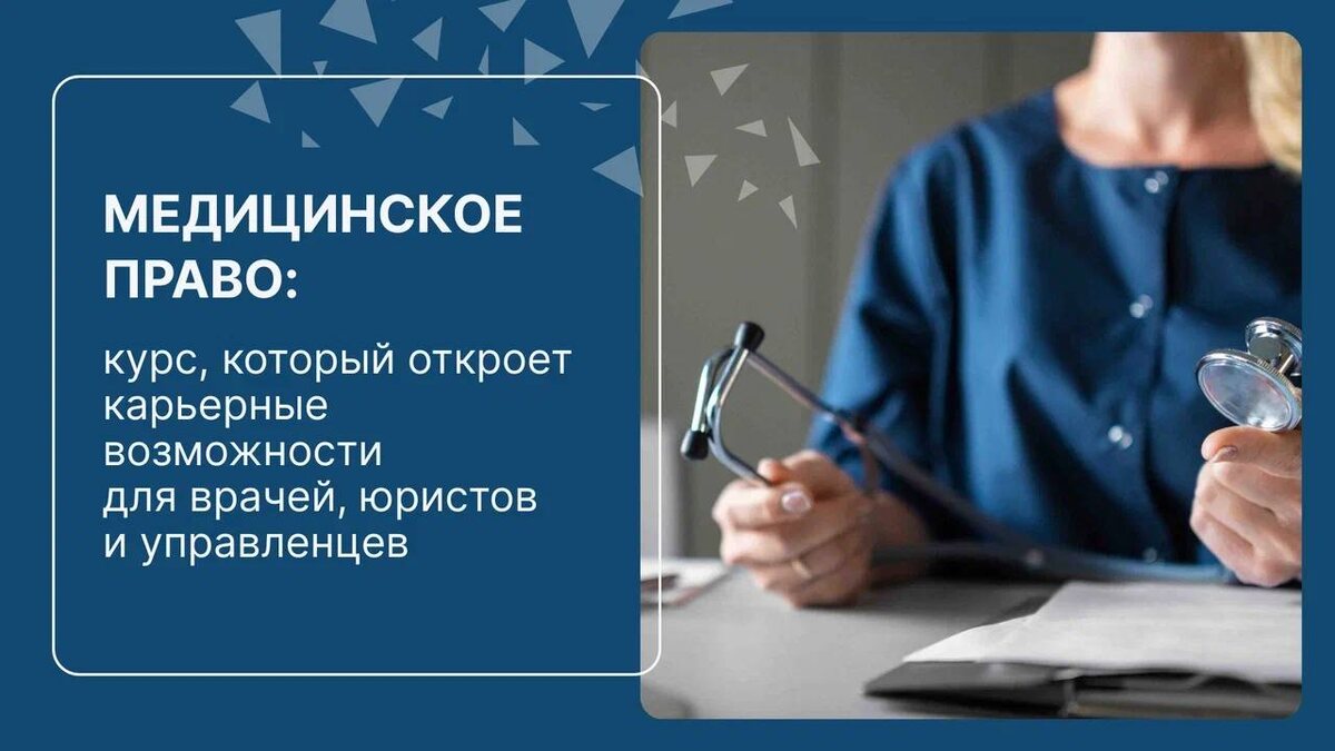 Медицинское право: ваш путь к новым карьерным возможностям