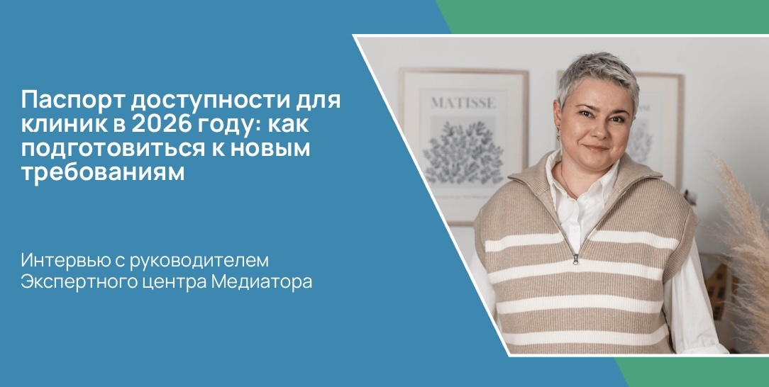 Паспорт доступности для клиник в 2026 году: как подготовиться к новым требованиям