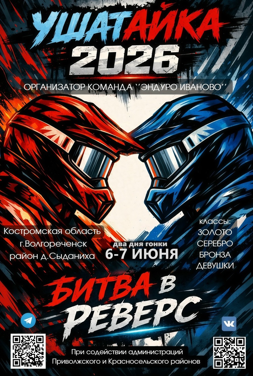 Ушатайка 2026 Битва в реверс (Волгореченск)
