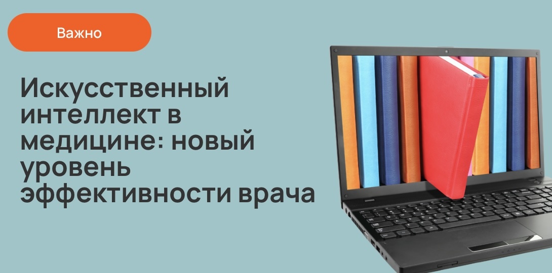 Искусственный интеллект в медицине: новый уровень эффективности врача