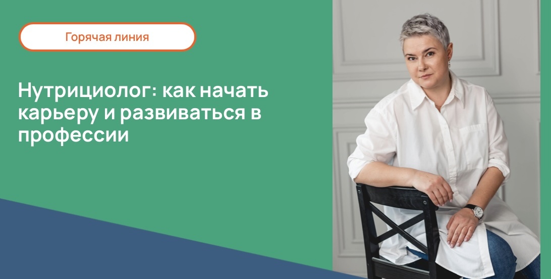 Нутрициолог: как начать карьеру и развиваться в профессии