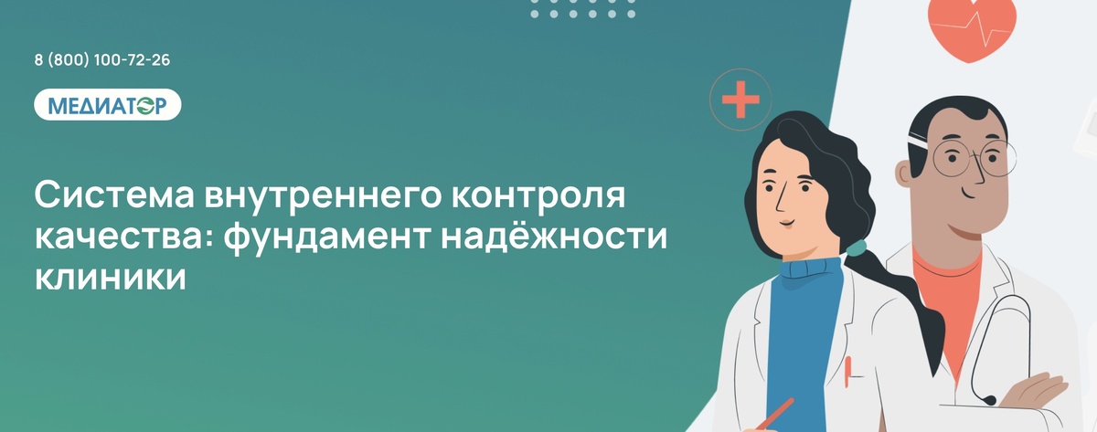 Система внутреннего контроля качества: фундамент надёжности клиники