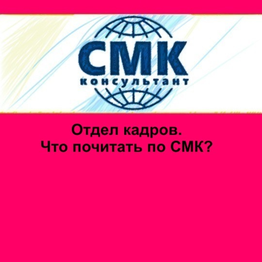 Отдел кадров. Что почитать по СМК?