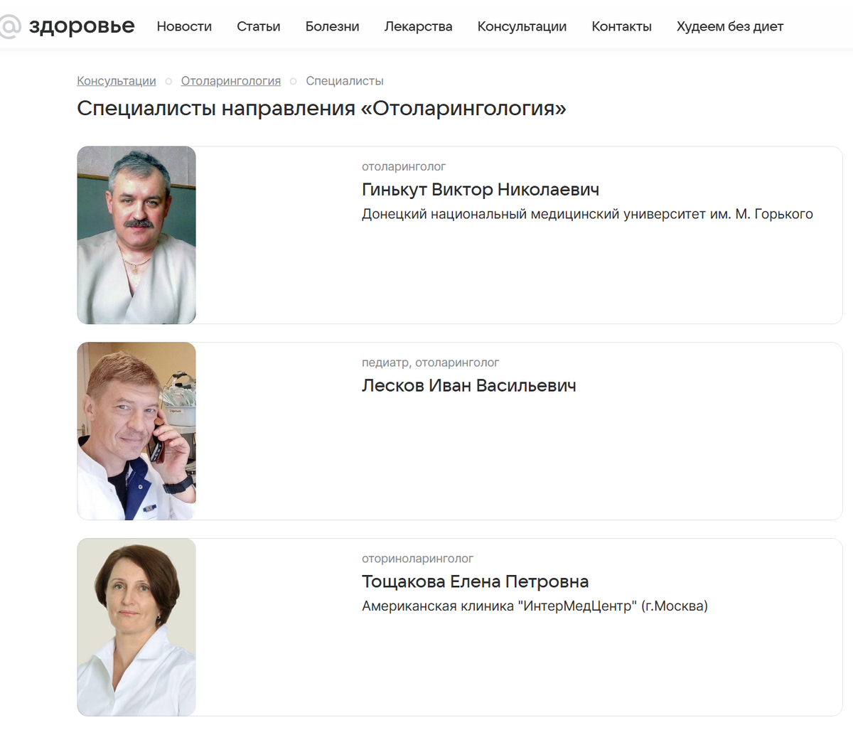 Фамилии консультантов и старые консультации можно найти в сети до сих пор