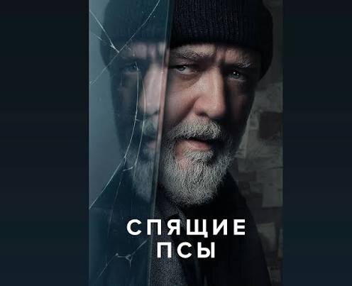 Спящие псы - новые игры разума Рассела Кроу