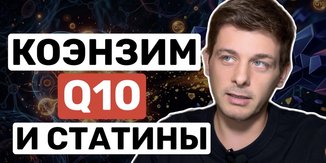 Статины и Коэнзим Q10: спасение для мышц или дорогое плацебо? 💊💔