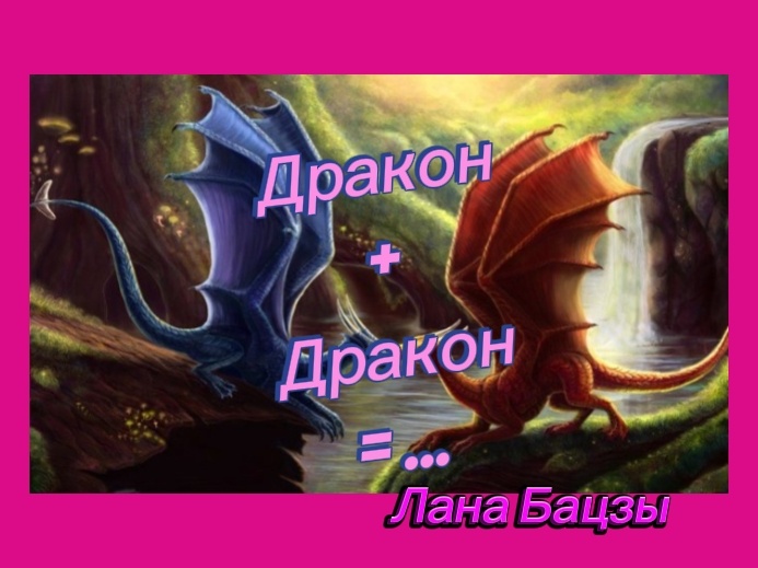 Самонаказание Драконов может быть очень опасно