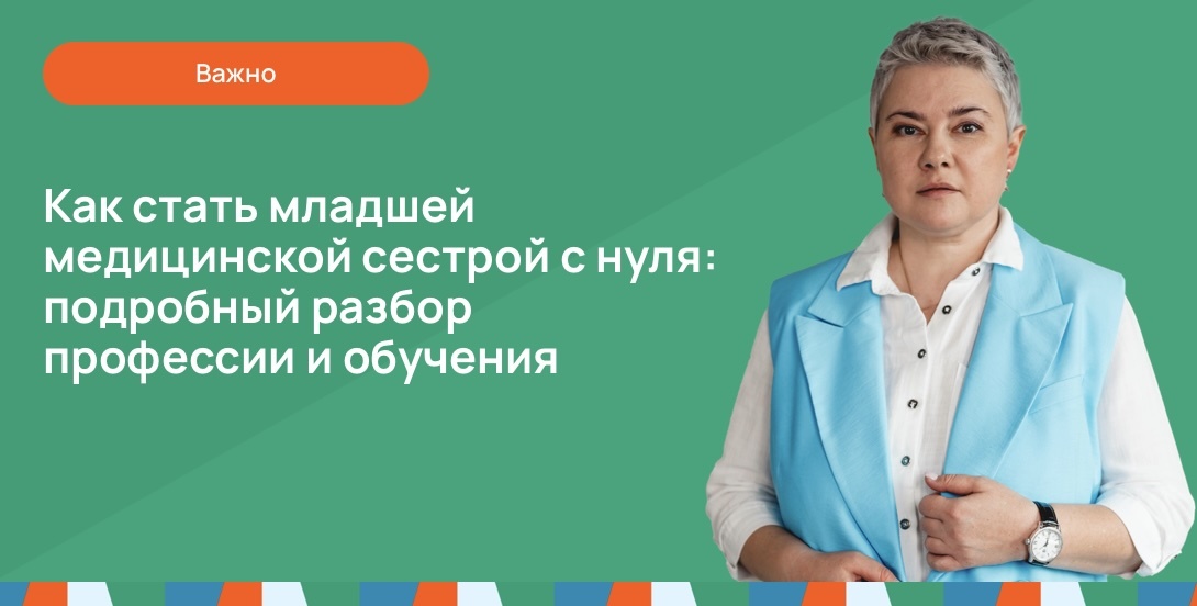 Как стать младшей медицинской сестрой с нуля: подробный разбор профессии и обучения