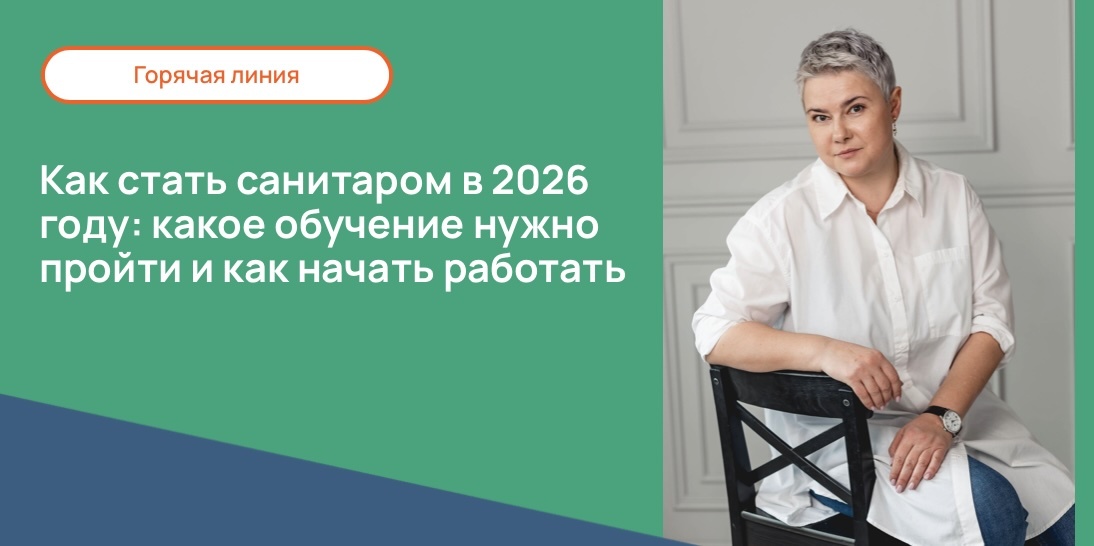 Как стать санитаром в 2026 году: какое обучение нужно пройти и как начать работать