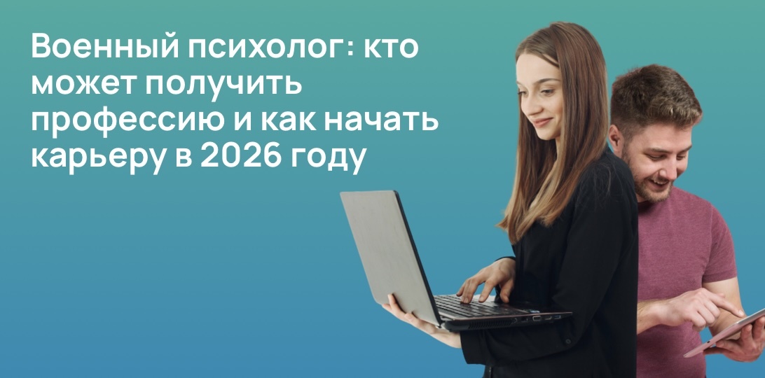 Военный психолог: кто может получить профессию и как начать карьеру в 2026 году