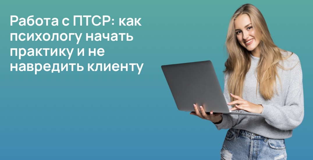 Работа с ПТСР: как психологу начать практику и не навредить клиенту