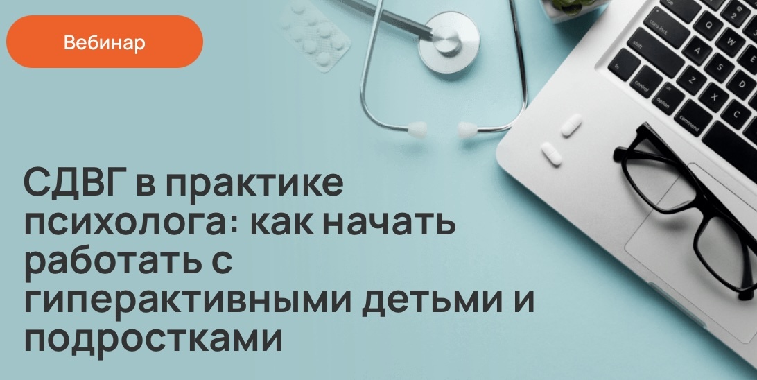 СДВГ в практике психолога: как начать работать с гиперактивными детьми и подростками
