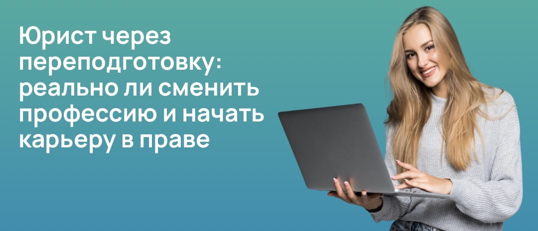 Юрист через переподготовку: реально ли сменить профессию и начать карьеру в праве