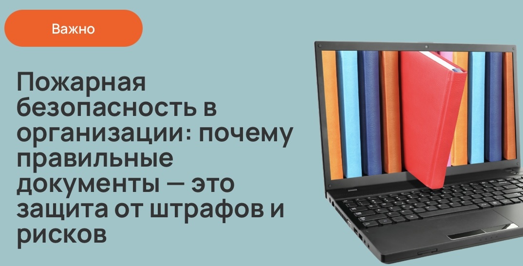 Пожарная безопасность в организации: почему правильные документы — это защита от штрафов и рисков