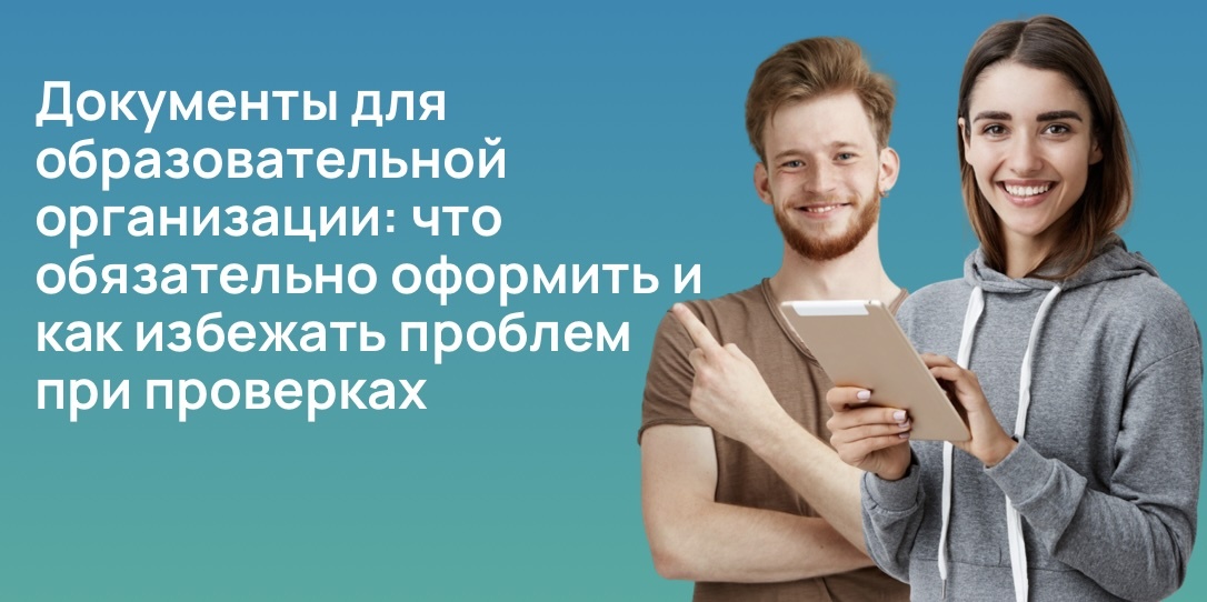 Документы для образовательной организации: что обязательно оформить и как избежать проблем при проверках