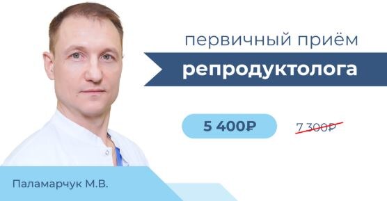 Первичный прием Паламарчук М.В. со скидкой