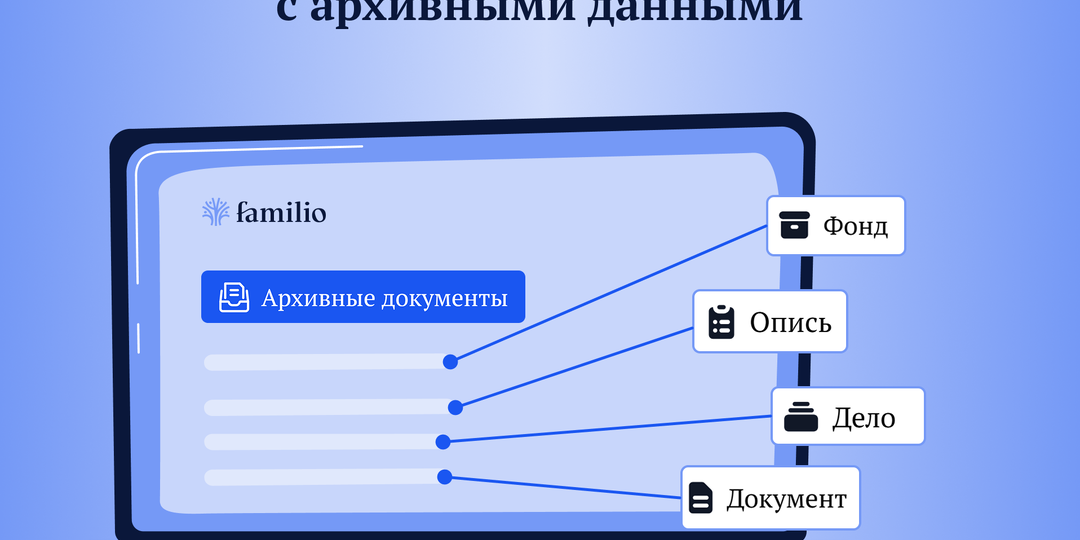 Familio Индекс: пополнение архивных данных пользователями и привязка к местам