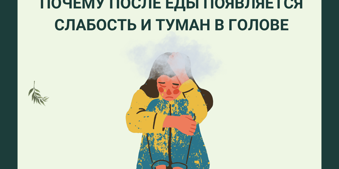 Почему после еды появляется слабость и «туман» в голове