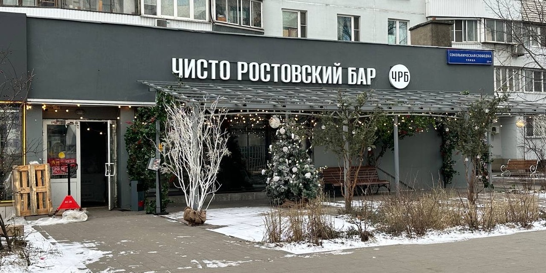 «Чисто Ростовский Бар» на Русаковской