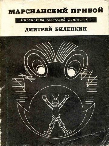 Н. Кузнецов. Иллюстрация на обложке сборника Дмитрия Биленкина "Марсианский прибой". Изображение взято из открытых источников