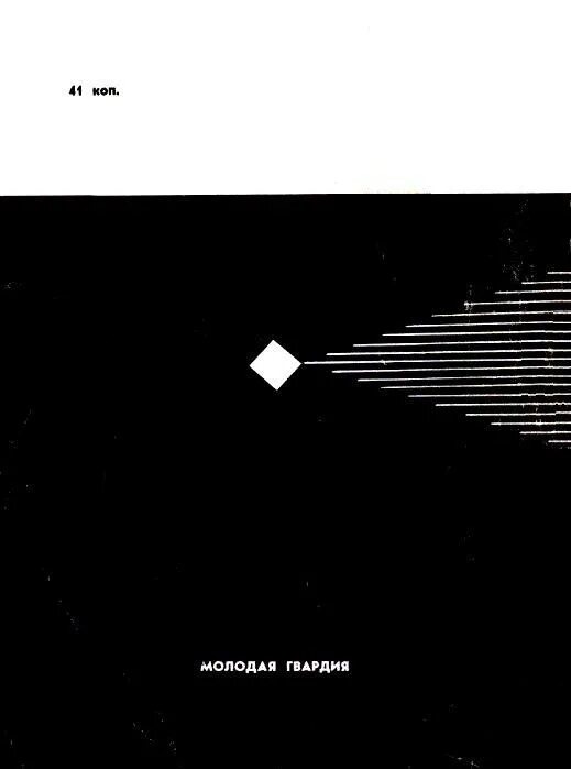 Н. Кузнецов. Иллюстрация на обложке сборника Дмитрия Биленкина "Марсианский прибой". Изображение взято из открытых источников