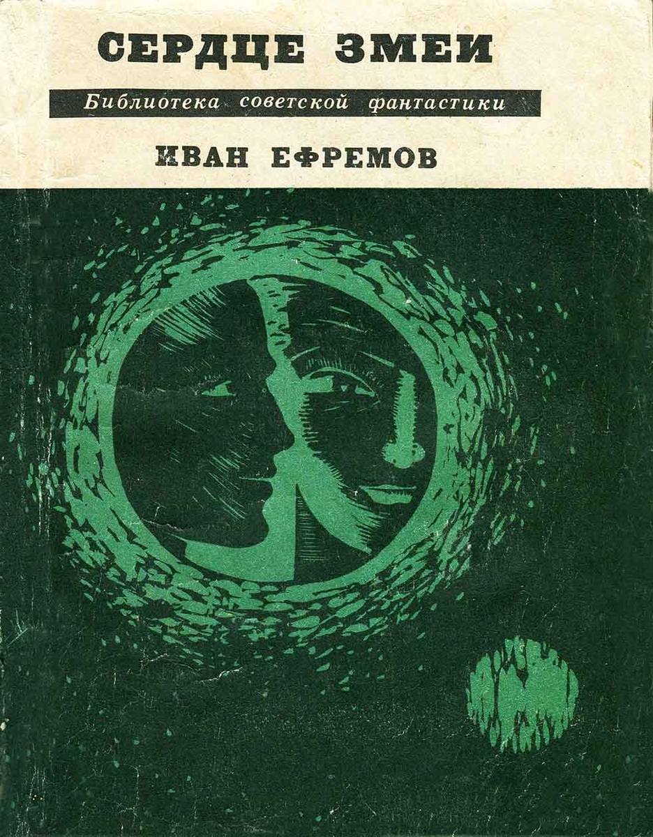 Д. Громан. Иллюстрация на обложке сборника Ивана Ефремова "Сердце Змеи". Изображение взято из открытых источников