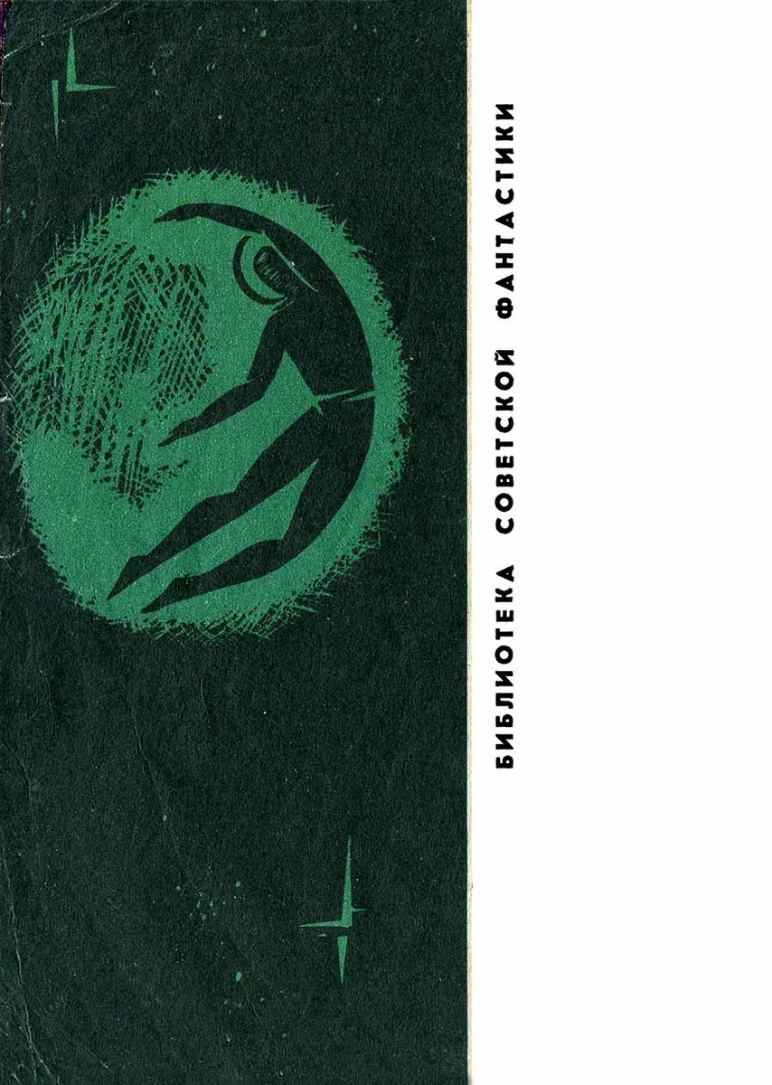 Д. Громан. Иллюстрация на обложке сборника Ивана Ефремова "Сердце Змеи". Изображение взято из открытых источников