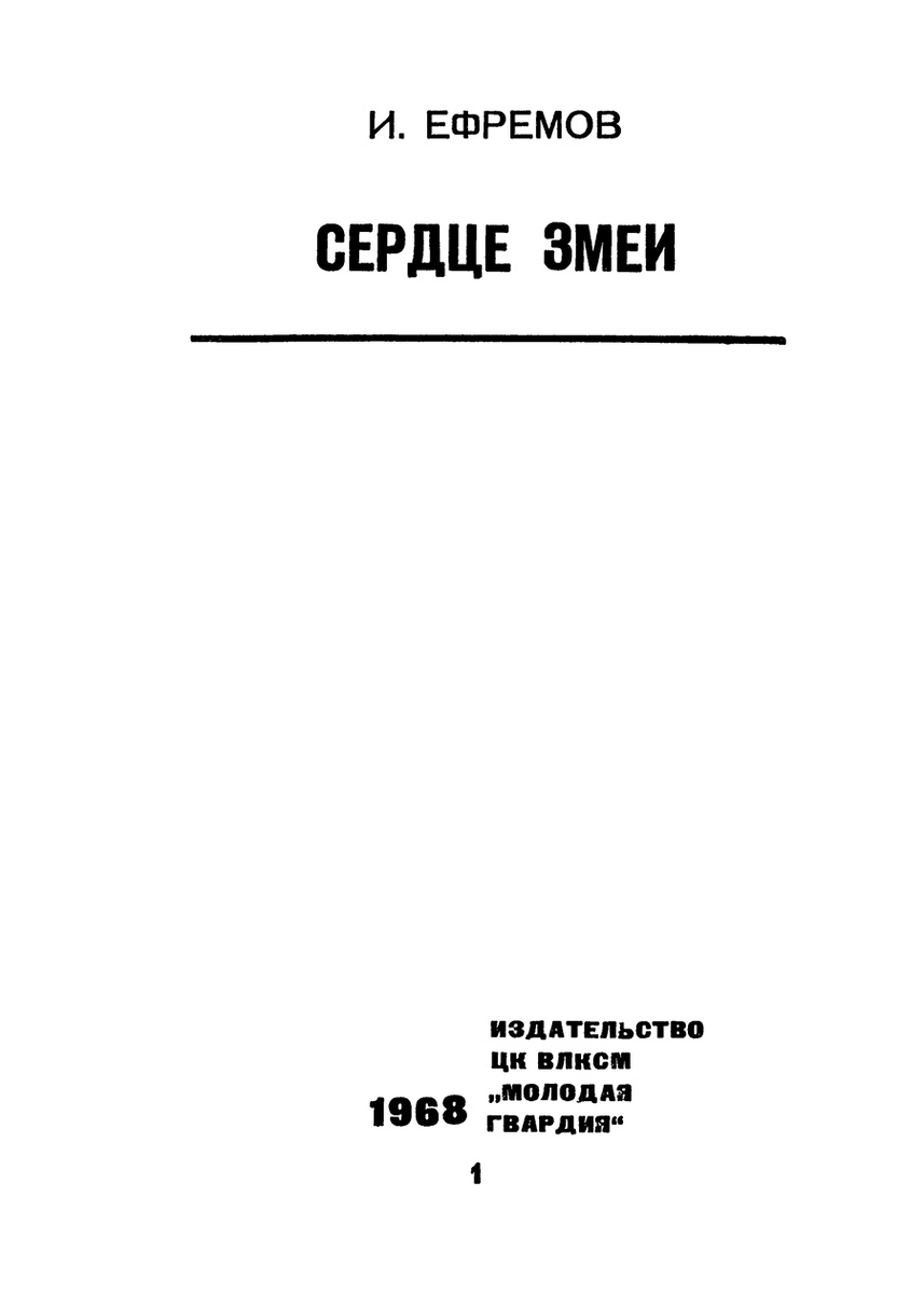 Титульный лист сборника Ивана Ефремова "Сердце Змеи". Изображение взято из открытых источников