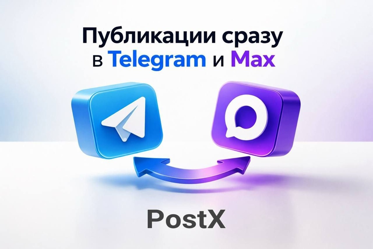 Публикации сразу в Telegram и MAX