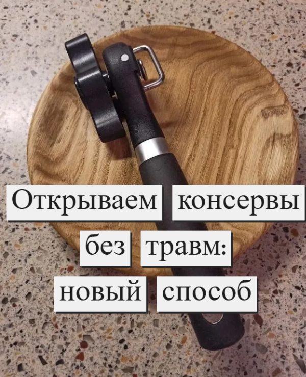 Открывашка для консервных банок, консервный нож с технологией бокового открывания