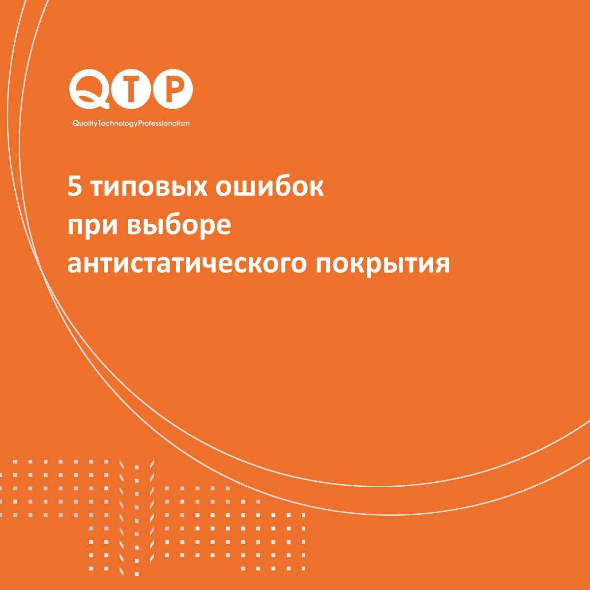 5 типовых ошибок при выборе антистатического покрытия