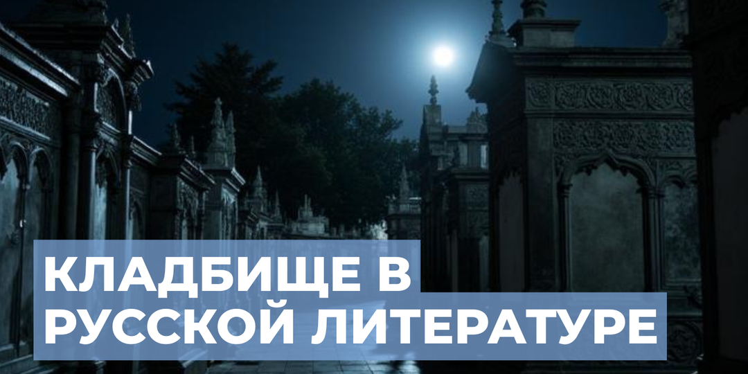 Кладбище в русской литературе: образ как зеркало эпохи