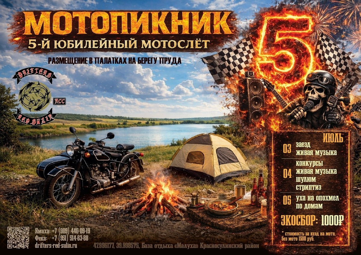 V-й ежегодный Мотопикник 2026 (Красный Сулин)