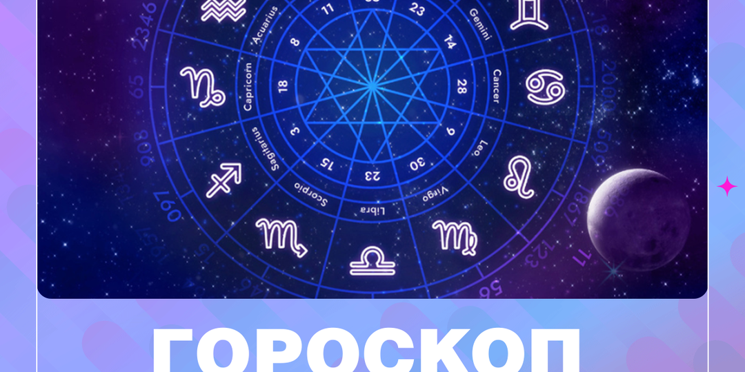 ​Найди свой знак зодиака и узнай, как пройдёт день — гороскоп на 26 марта!