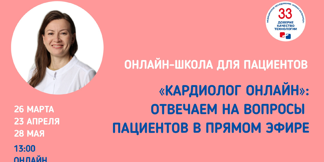 Онлайн-школа для пациентов «Кардиолог онлайн»