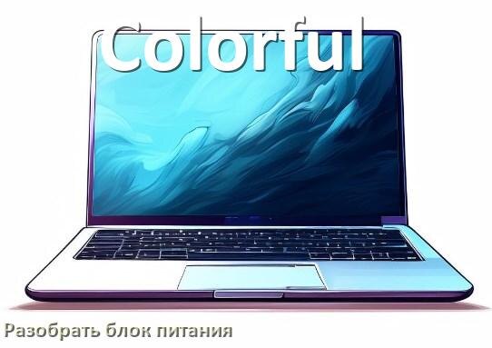 
Как разобрать блок питания ноутбука Colorful и зарядное устройство