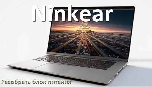 
Как разобрать блок питания ноутбука Ninkear и зарядное устройство