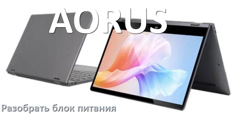 
Как разобрать блок питания ноутбука AORUS и зарядное устройство