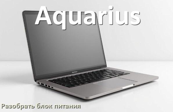
Как разобрать блок питания ноутбука Aquarius и зарядное устройство