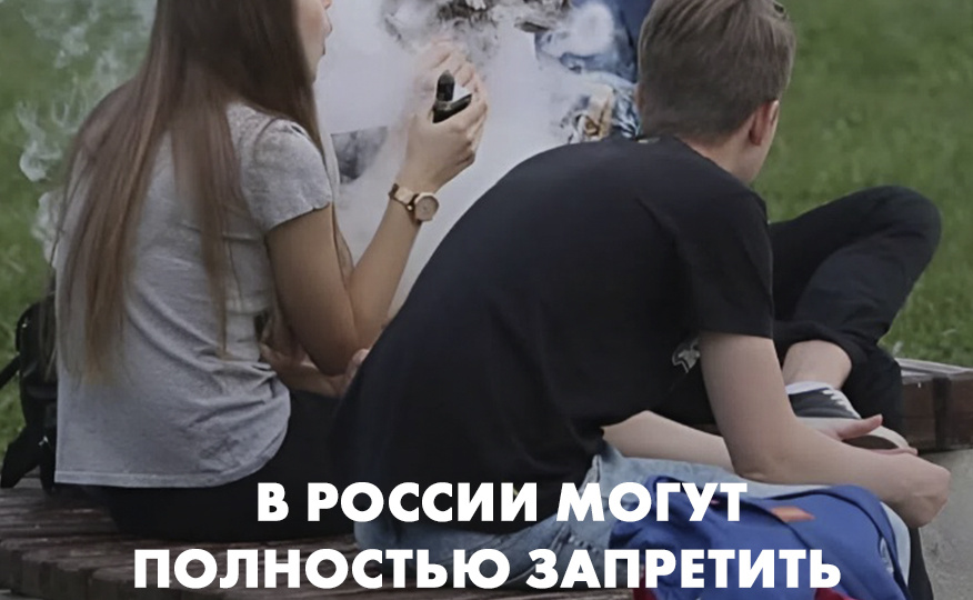 В России могут полностью запретить электронки и вейпы