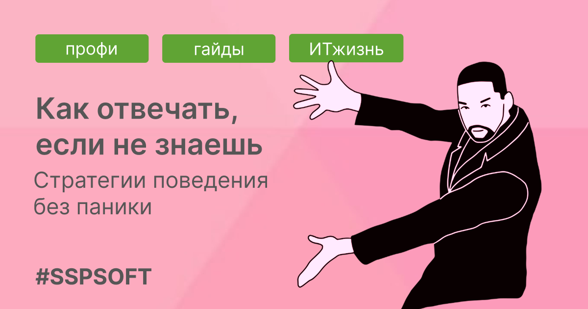 Как отвечать на выступлениях, если не знаешь ответа