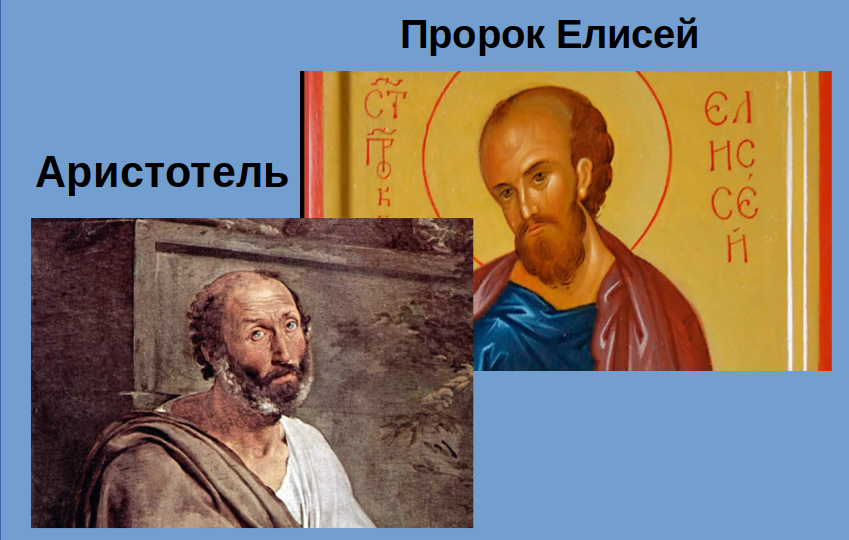 Аристотель и пророк Елисей одна историческая персона