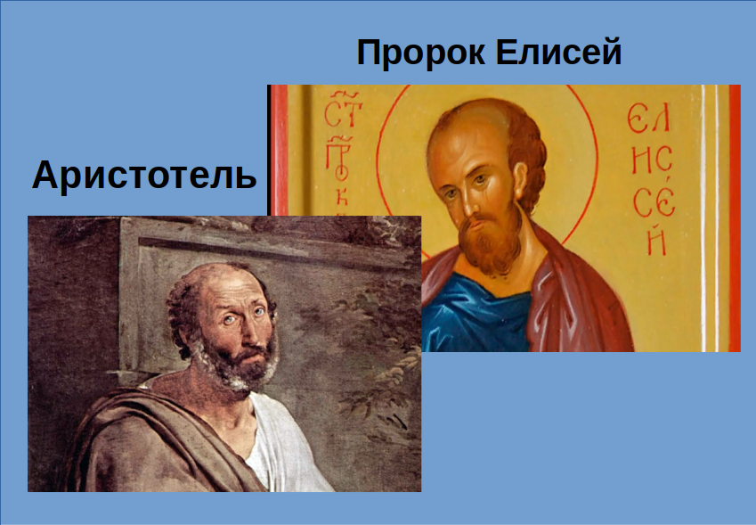 Аристотель на картине Франческо Айец и пророк Елисей на иконе.
