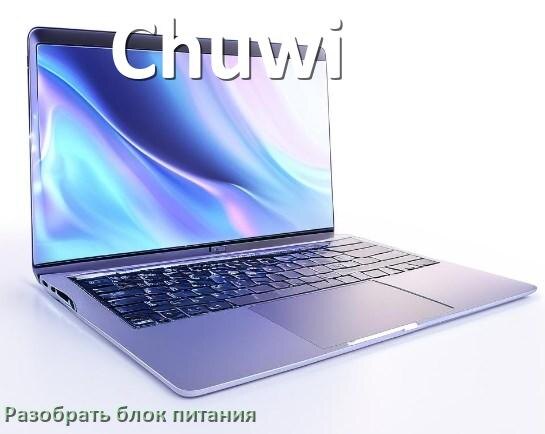 
Как разобрать блок питания ноутбука Chuwi и зарядное устройство