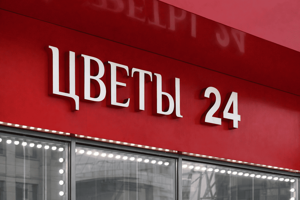 Вывеска «Цветы 24»
