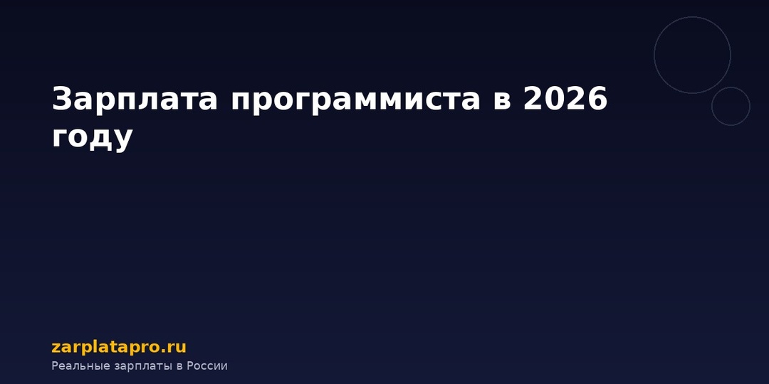 Зарплата программиста в 2026 году