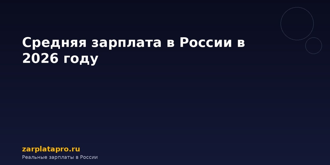 Средняя зарплата в России в 2026 году