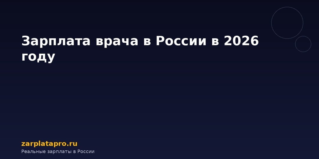 Зарплата врача в России в 2026 году