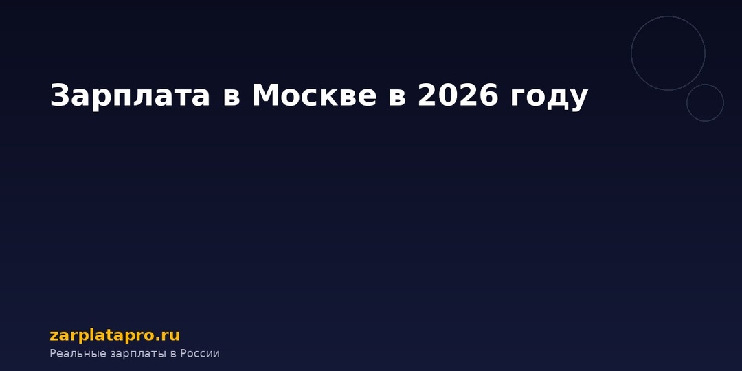 Зарплата в Москве в 2026 году